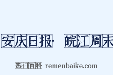 安庆日报·皖江周末是什么意思的图片